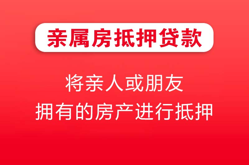 赤水亲属房抵押贷款